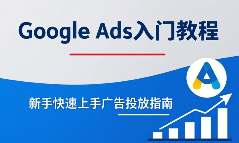Google Ads入门教程：新手快速上手广告投放指南|ikunsem