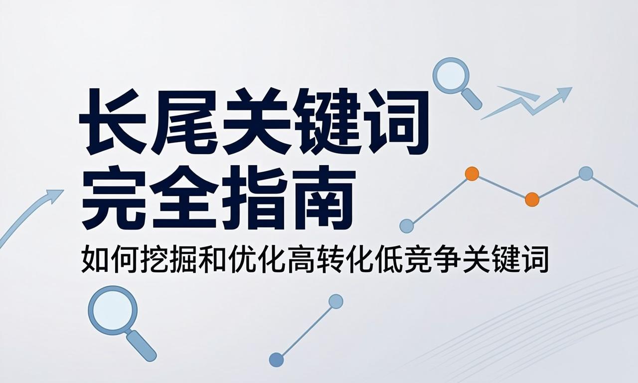 长尾关键词完全指南：如何挖掘和优化高转化低竞争关键词|ikunsem