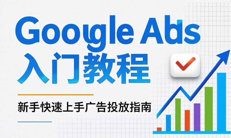 Google Ads入门教程：新手快速上手广告投放指南|ikunsem