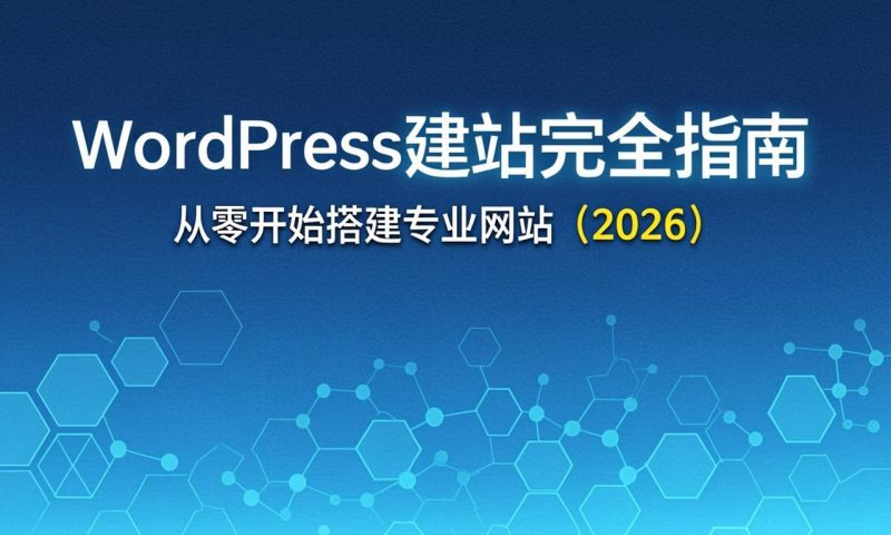 WordPress建站完全指南：从零开始搭建专业网站（2026）|ikunsem