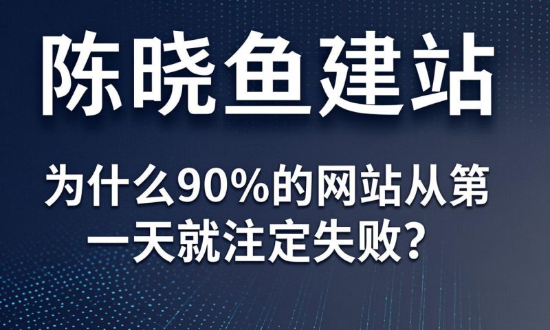 陈晓鱼建站：为什么90%的网站从第一天就注定失败？|ikunsem